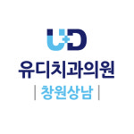 유디치과의원 창원상남점