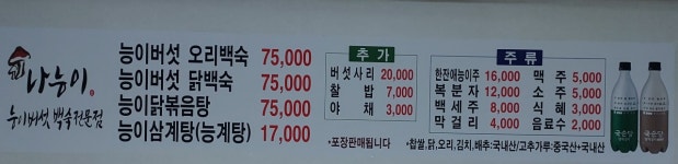 나능이능이버섯백숙 청주점