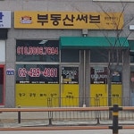 써브공인중개사사무소
