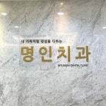 명인치과의원