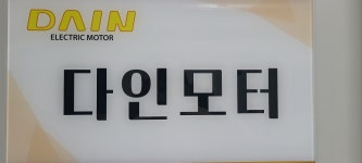 다인모터