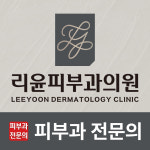 리윤피부과의원