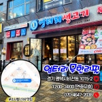 엉터리생고기 두번째이야기 무한삼겹 평택점