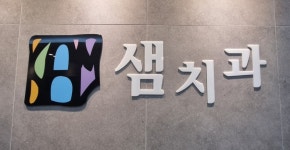 광주샘치과의원