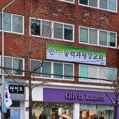 능력과평강교회