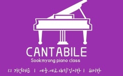 숙명칸타빌레음악학원