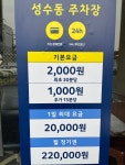 성수 주차장