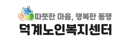 덕계노인복지센터