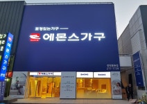 에몬스가구 창원팔용점