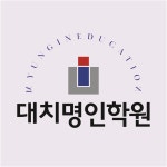 백마명인학원