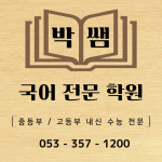 박쌤국어전문학원