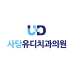 사당유디치과의원