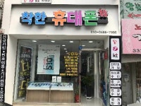 착한 휴대폰 샾