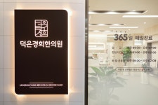 덕은경희한의원