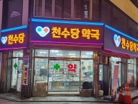 천수당약국