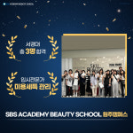 SBS 아카데미 뷰티스쿨 원주캠퍼스