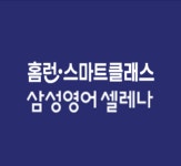 삼성영어 홈런스마트클래스 풍무교실
