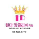 린다잉글리쉬학원