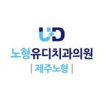 노형유디치과의원 제주노형점
