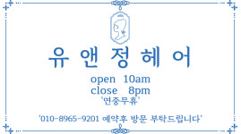 유앤정헤어