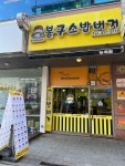 봉구스밥버거 능곡점