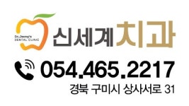 신세계치과의원