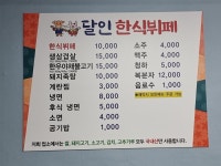 달인한식뷔페