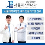 서울퍼스트내과의원