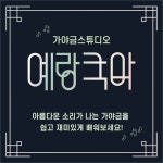 예랑국악교습소