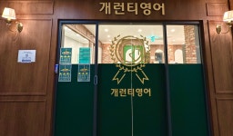 개런티 영어학원 [ 호수관 ]