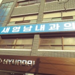 새영남내과의원