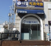 더엘치과의원