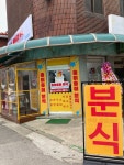 호이호이분식