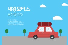 세왕모터스