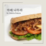 카페 나뚜라