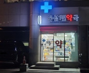 뚝섬1번약국