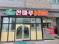 산마루식당