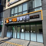 김천내일동물병원