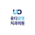 유디광명치과의원