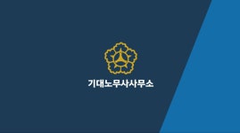 기대노무사사무소