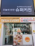 슈퍼키친 분당이매점