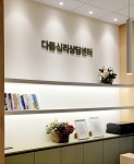 다랑심리상담센터 | 다품심리상담센터