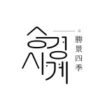 승경사계
