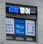 김쌤영어 교습소