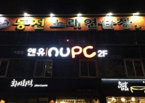NUPC 거창점