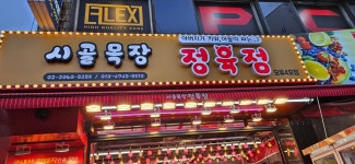 시골목장정육점 오류4호점