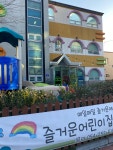 즐거운어린이집
