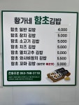 황가네함초김밥