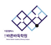 바른바둑학원&체스