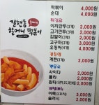 갈현동 할머니 떡볶이 둘째네
